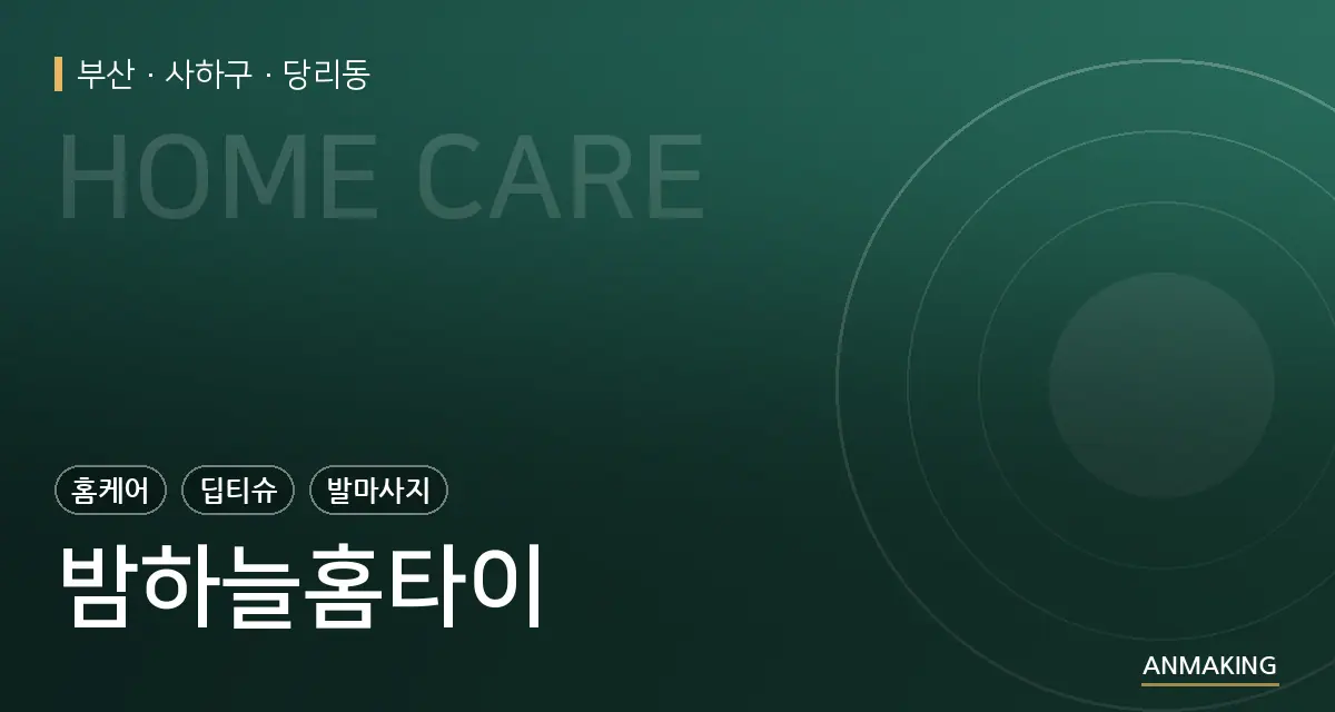 부산 사하구 밤하늘홈타이 안내 이미지