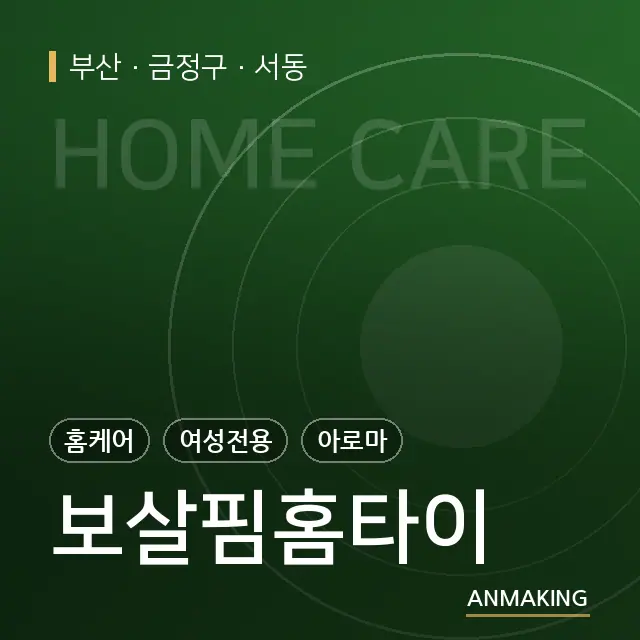부산 금정구 보살핌홈타이 안내 이미지