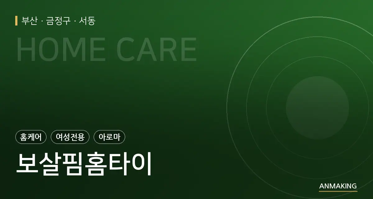 부산 금정구 보살핌홈타이 안내 이미지