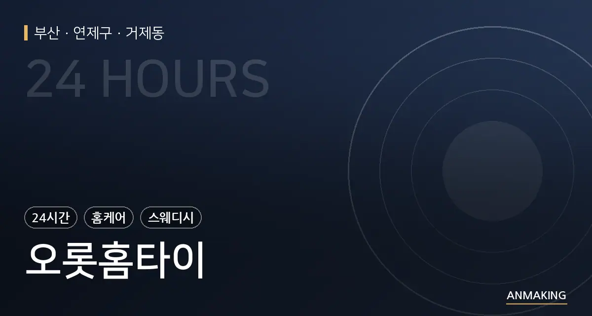 부산 연제구 오롯홈타이 안내 이미지