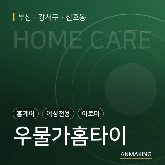 부산 강서구 우물가홈타이 안내 이미지