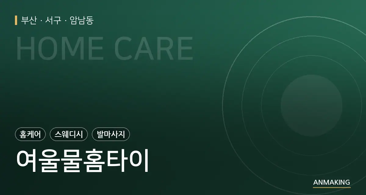 부산 서구 여울물홈타이 안내 이미지