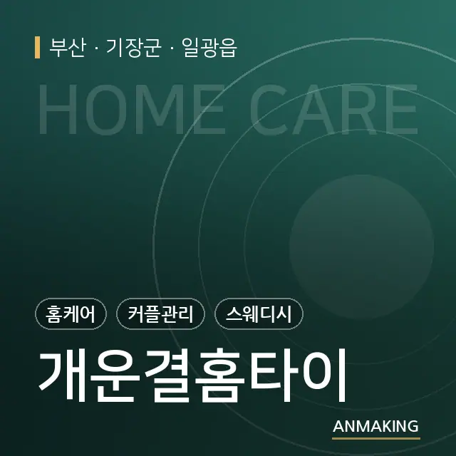 부산 기장군 개운결홈타이 안내 이미지