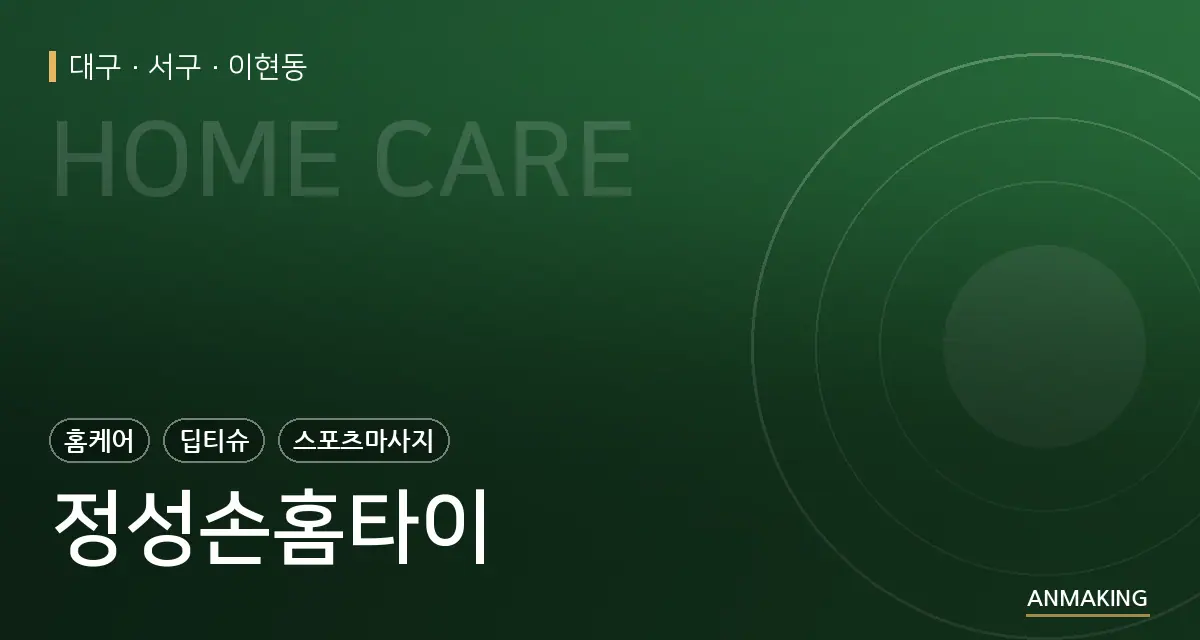 대구 서구 정성손홈타이 안내 이미지