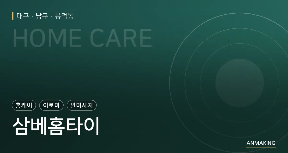 대구 남구 삼베홈타이 안내 이미지