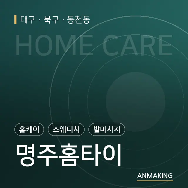 대구 북구 명주홈타이 안내 이미지