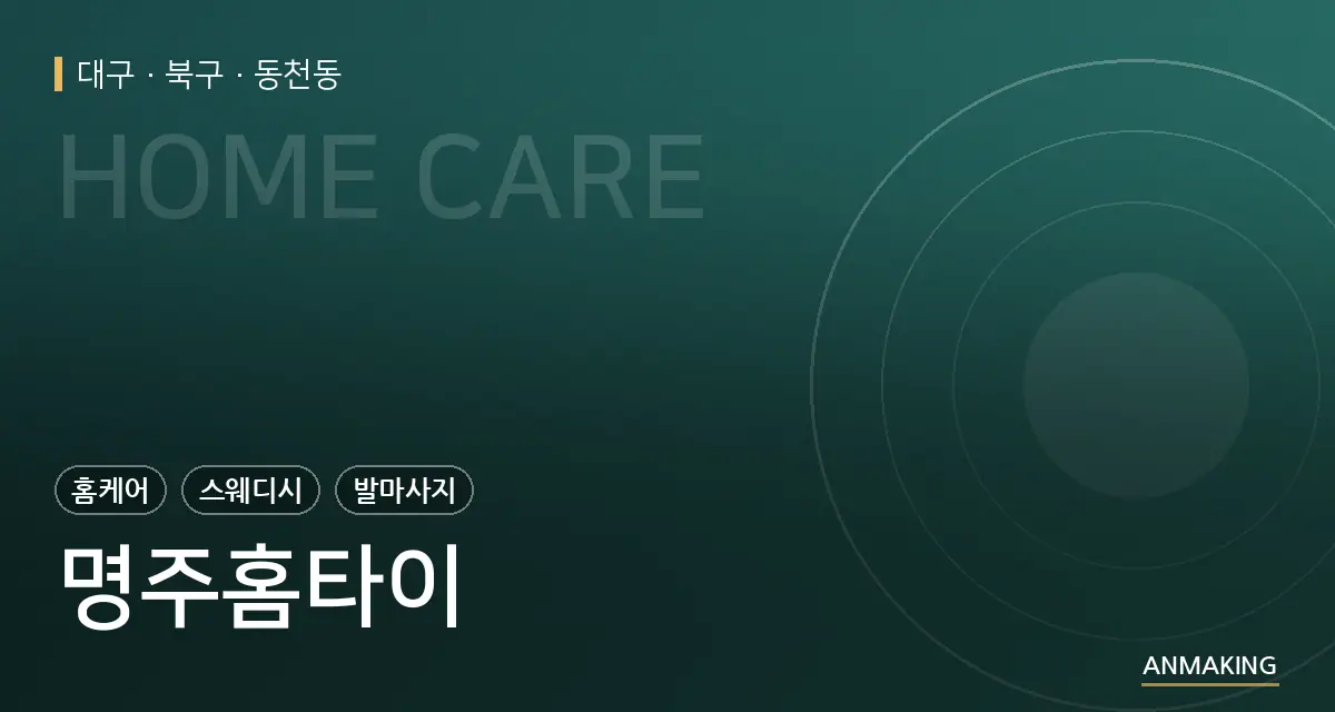 대구 북구 명주홈타이 안내 이미지