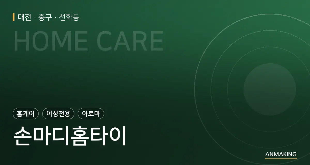 대전 중구 손마디홈타이 안내 이미지