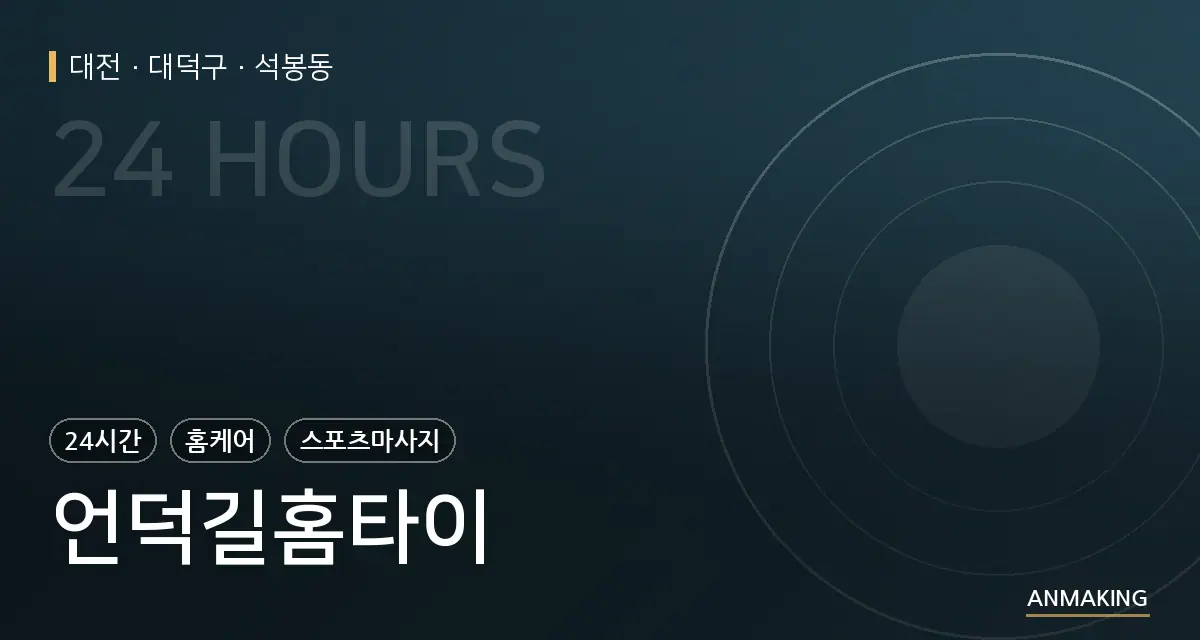 대전 대덕구 언덕길홈타이 안내 이미지