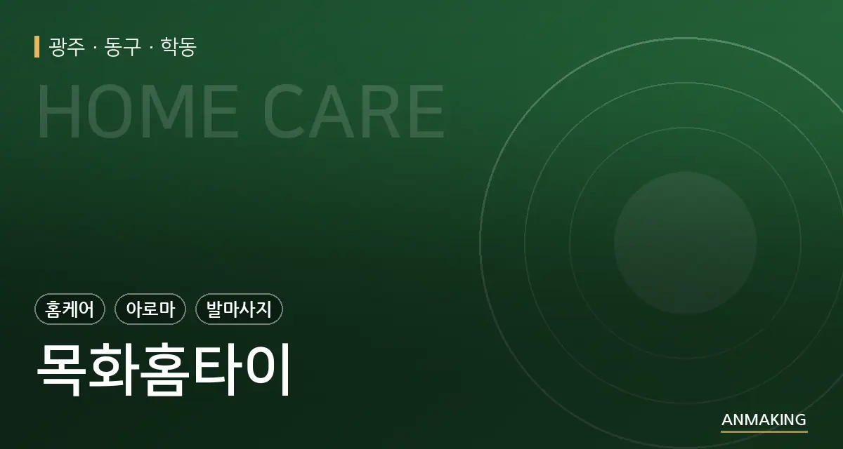광주 동구 목화홈타이 안내 이미지