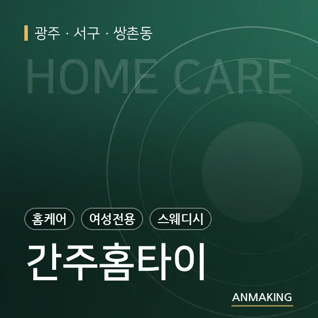 광주 서구 간주홈타이 안내 이미지