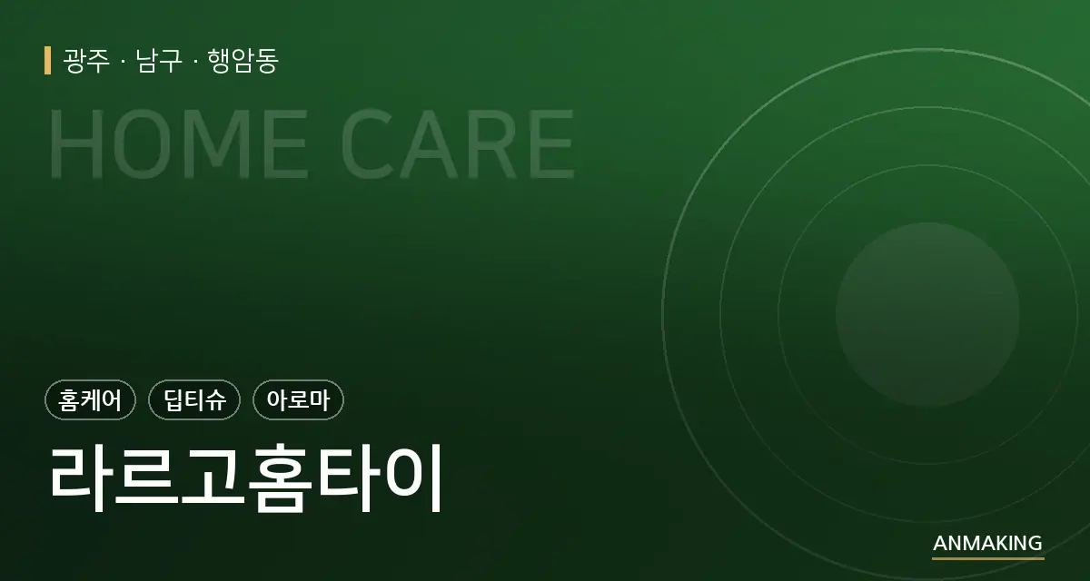 광주 남구 라르고홈타이 안내 이미지
