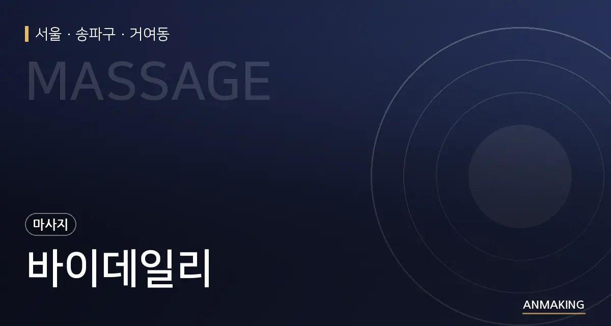 서울 송파구 바이데일리 안내 이미지