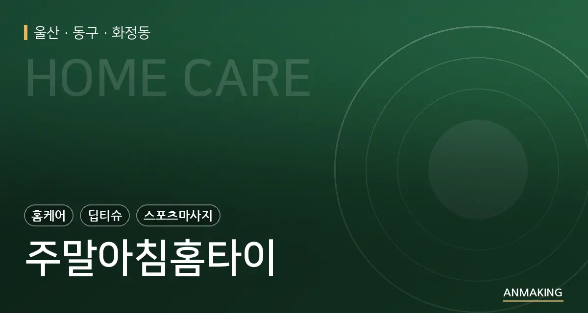 울산 동구 주말아침홈타이 안내 이미지