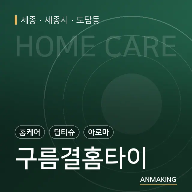 세종 세종시 구름결홈타이 안내 이미지