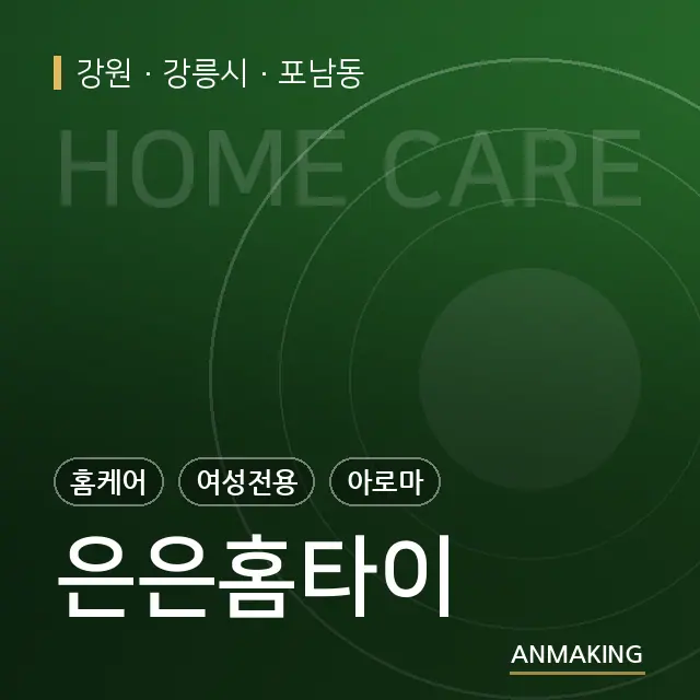 강원 강릉시 은은홈타이 안내 이미지
