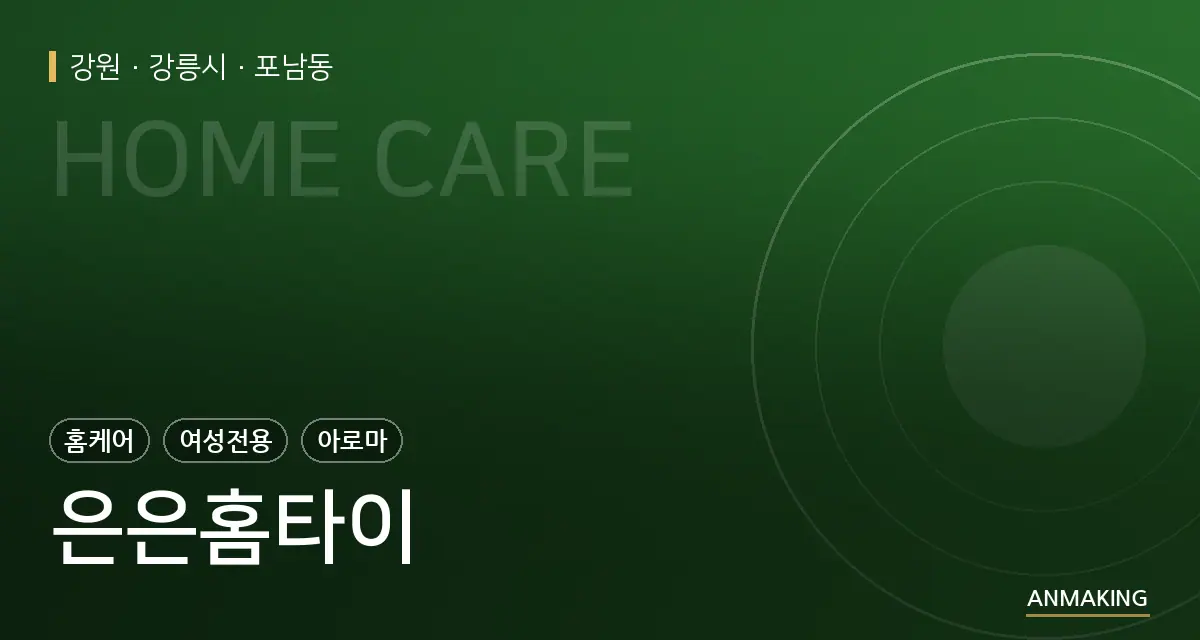 강원 강릉시 은은홈타이 안내 이미지