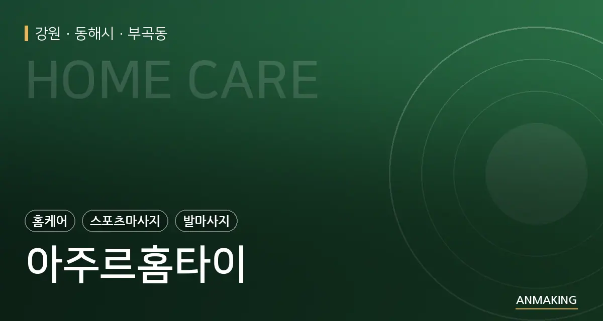 강원 동해시 아주르홈타이 안내 이미지