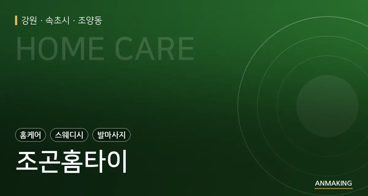 강원 속초시 조곤홈타이 안내 이미지