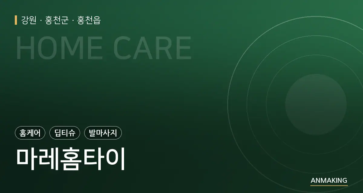 강원 홍천군 마레홈타이 안내 이미지