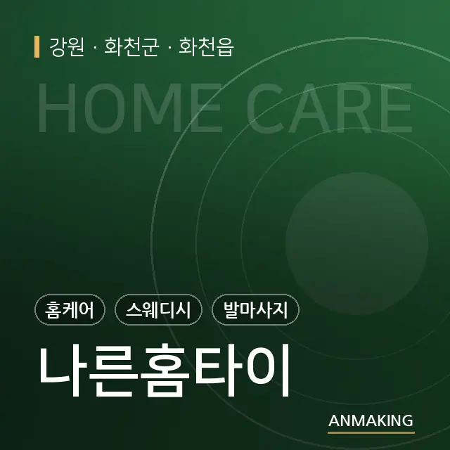 강원 화천군 나른홈타이 안내 이미지