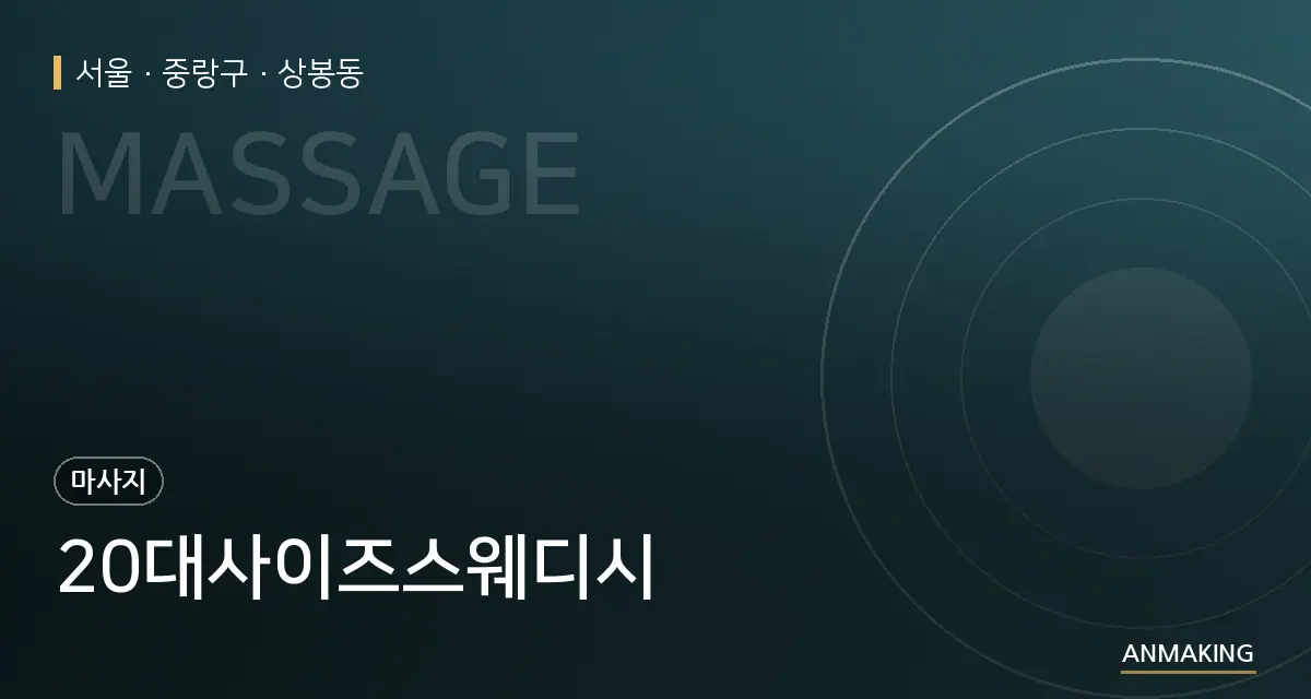 서울 중랑구 20대사이즈스웨디시 안내 이미지