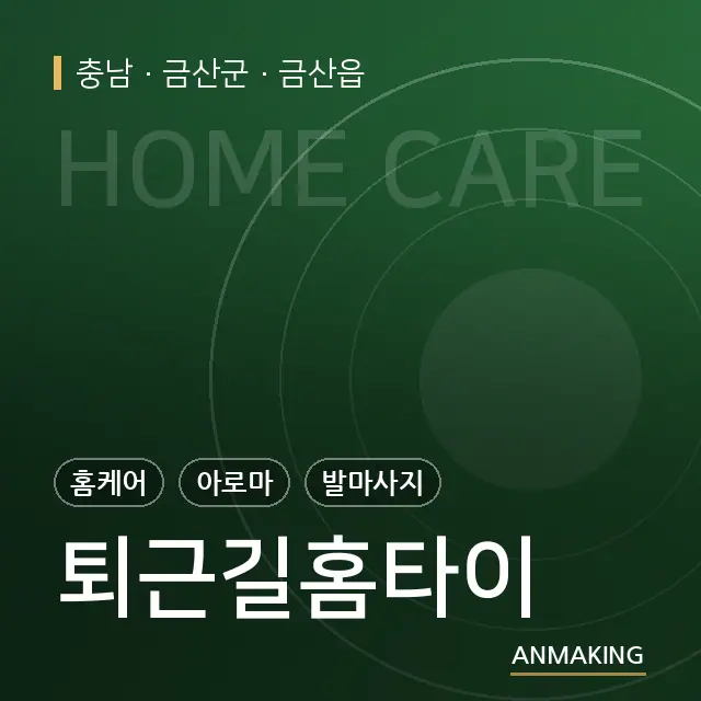 충남 금산군 퇴근길홈타이 안내 이미지