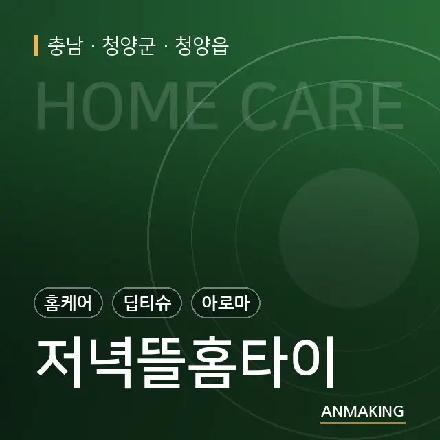 충남 청양군 저녁뜰홈타이 안내 이미지