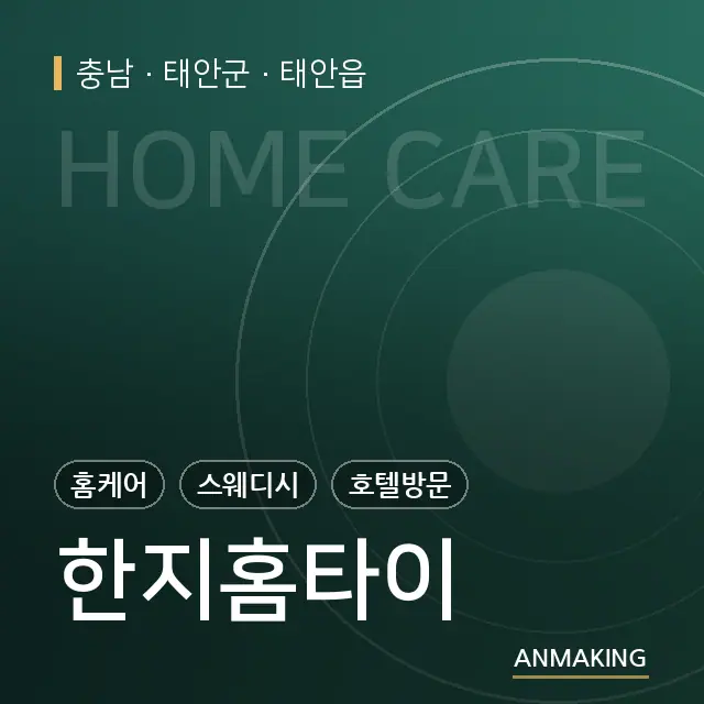 충남 태안군 한지홈타이 안내 이미지