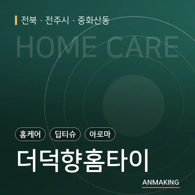 전북 전주시 더덕향홈타이 안내 이미지