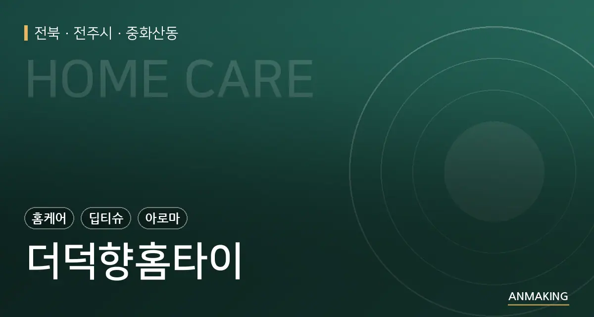 전북 전주시 더덕향홈타이 안내 이미지