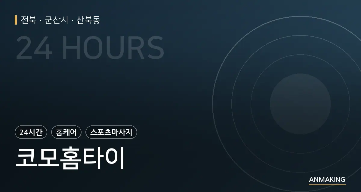 전북 군산시 코모홈타이 안내 이미지