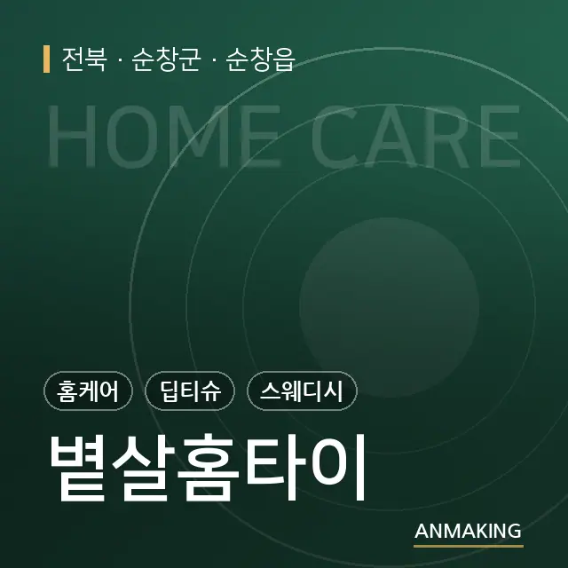 전북 순창군 볕살홈타이 안내 이미지