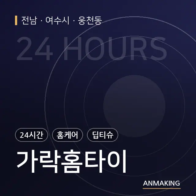 전남 여수시 가락홈타이 안내 이미지