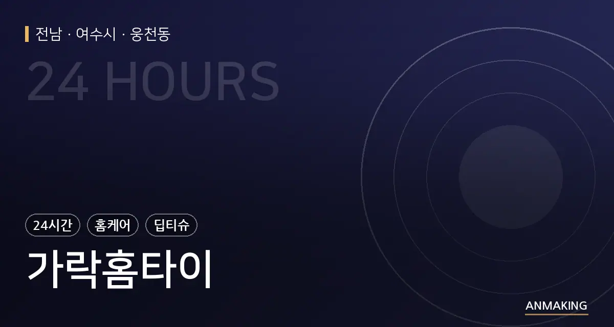 전남 여수시 가락홈타이 안내 이미지