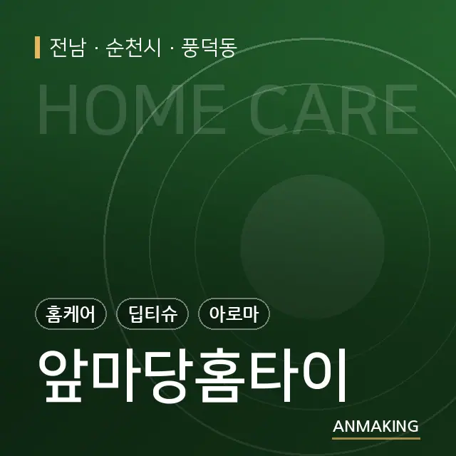 전남 순천시 앞마당홈타이 안내 이미지