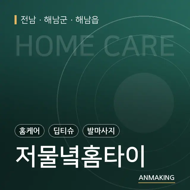 전남 해남군 저물녘홈타이 안내 이미지