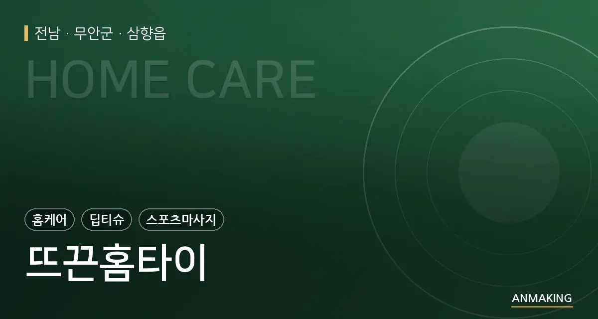전남 무안군 뜨끈홈타이 안내 이미지