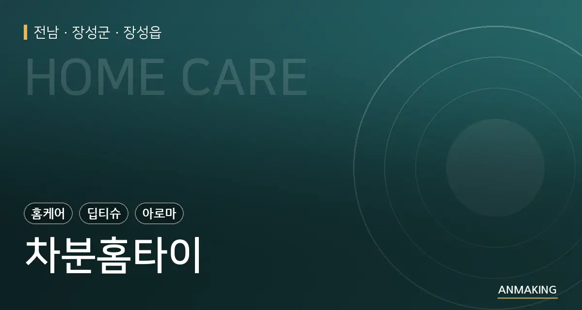전남 장성군 차분홈타이 안내 이미지