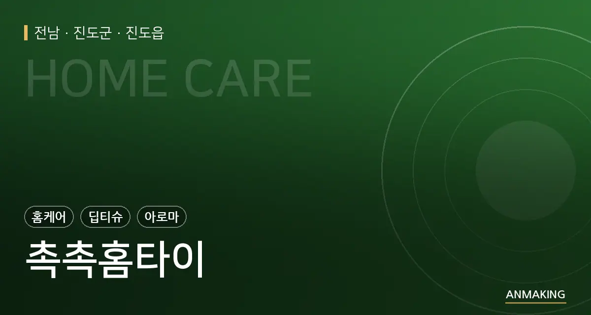 전남 진도군 촉촉홈타이 안내 이미지