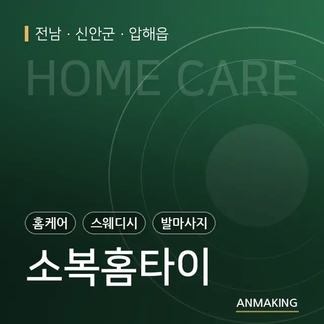 전남 신안군 소복홈타이 안내 이미지
