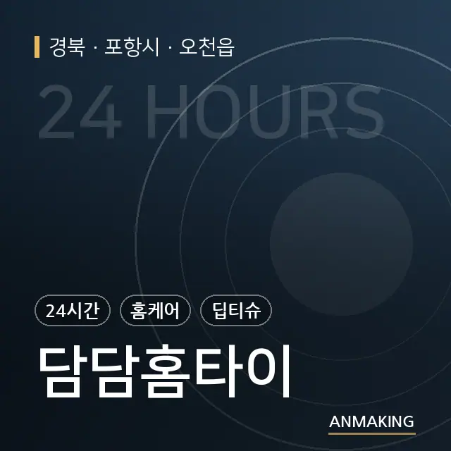 경북 포항시 담담홈타이 안내 이미지