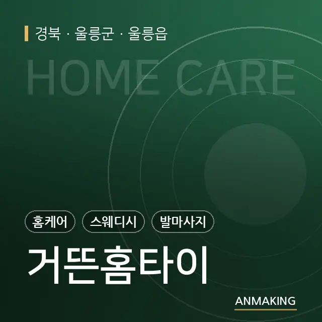 경북 울릉군 거뜬홈타이 안내 이미지