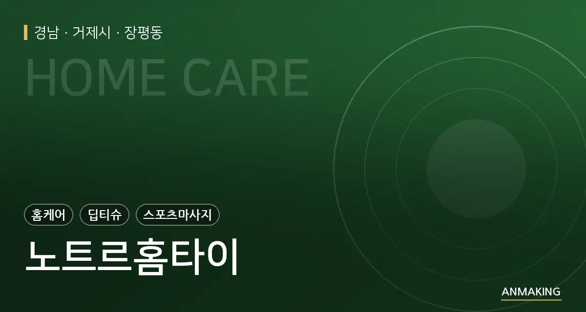 경남 거제시 노트르홈타이 안내 이미지