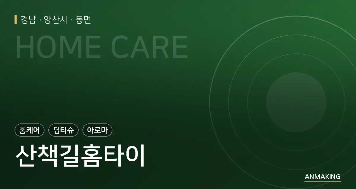 경남 양산시 산책길홈타이 안내 이미지