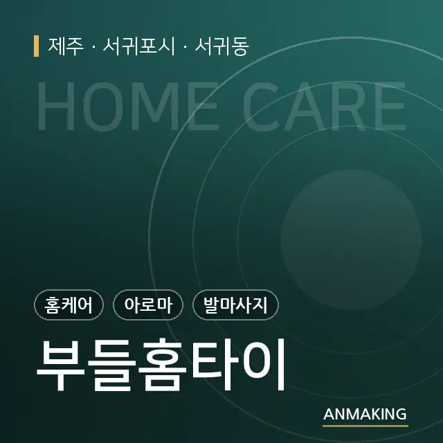 제주 서귀포시 부들홈타이 안내 이미지