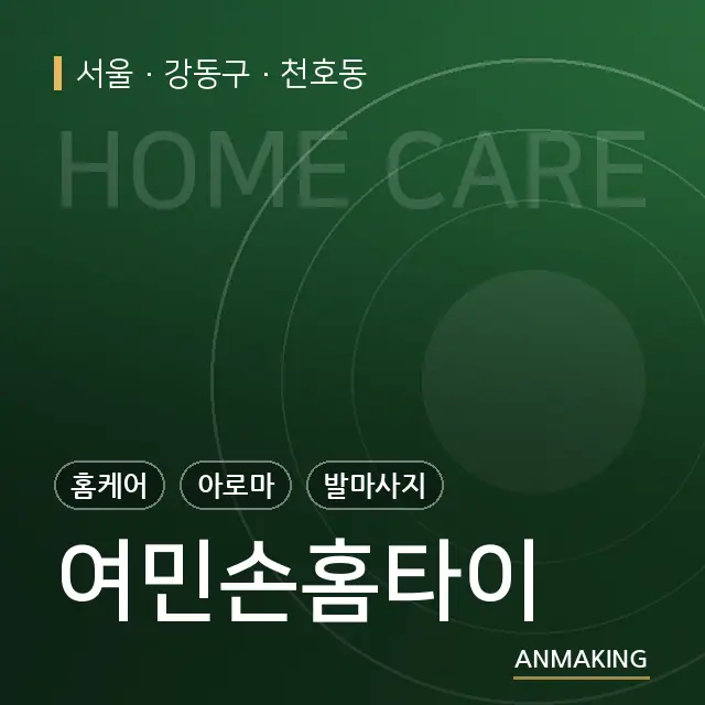 서울 강동구 여민손홈타이 안내 이미지
