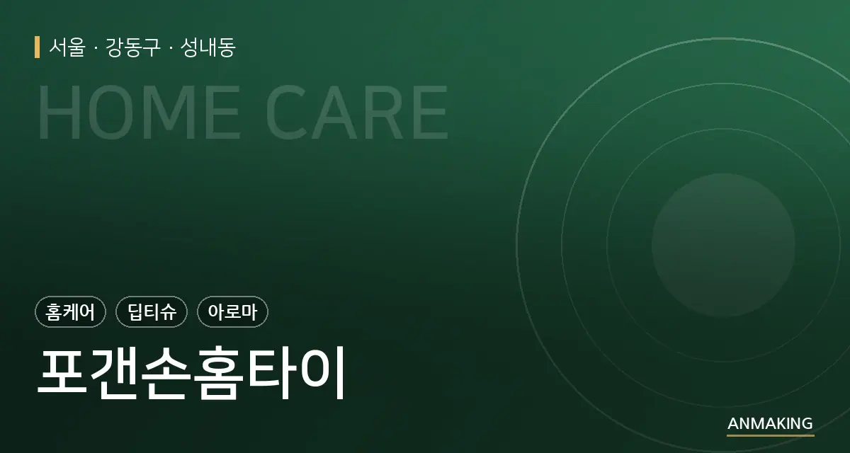서울 강동구 포갠손홈타이 안내 이미지