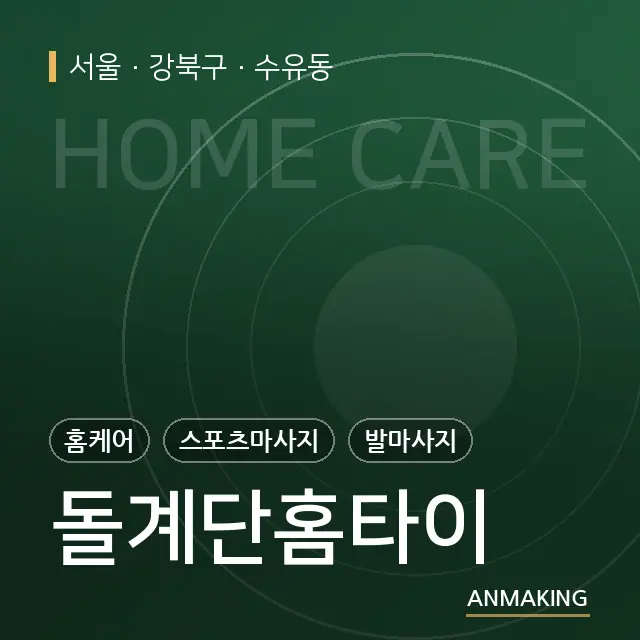 서울 강북구 돌계단홈타이 안내 이미지