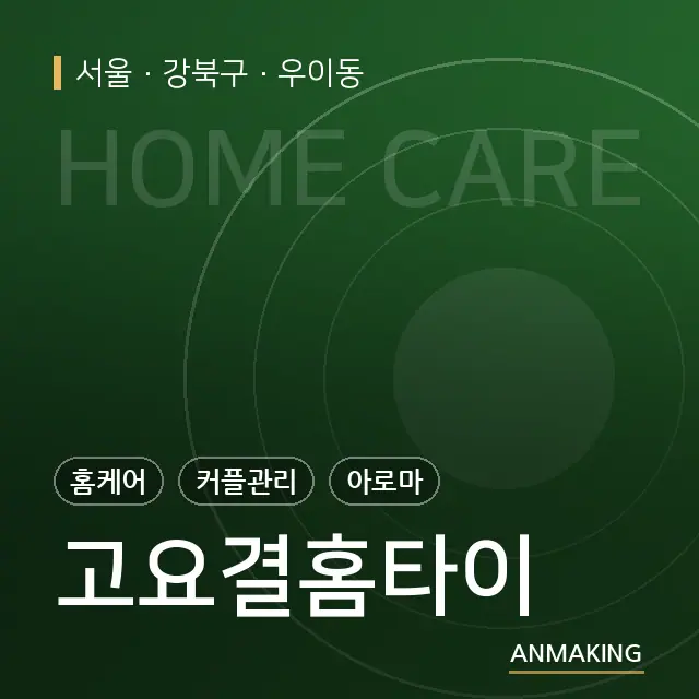 서울 강북구 고요결홈타이 안내 이미지